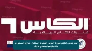 تردد جديد.. أعلنت قنوات الكأس القطرية استقبال مباراة السعودية وإندونيسيا بوضوح فائق